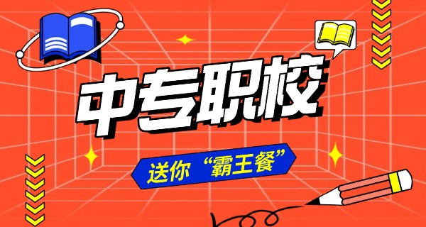 适 合女生的中专专业学校