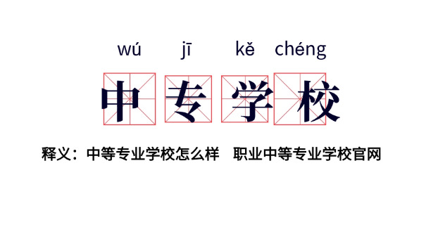 中专入学籍一般都在几月份-中专入学籍一般在几月