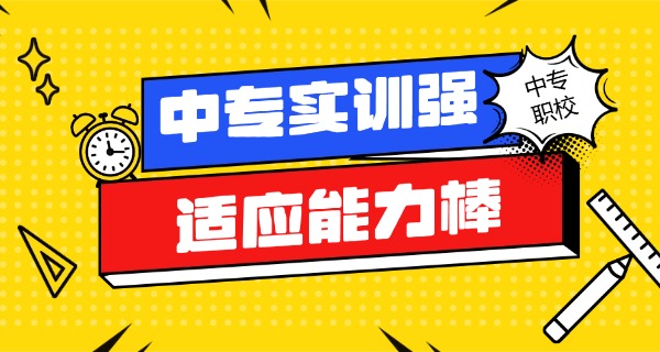 适 合女生的中专专业学校
