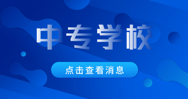 中专要多少分才能上本科-中专本科分要求