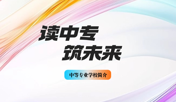 泉 州中专职业学校有哪些专业