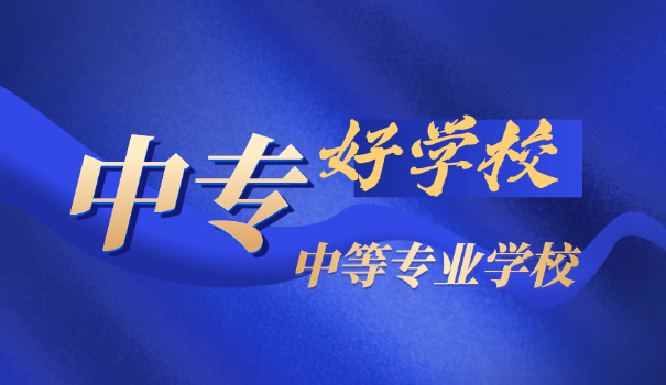 中专和中等职业学校中职一样吗-中专与中职同义。