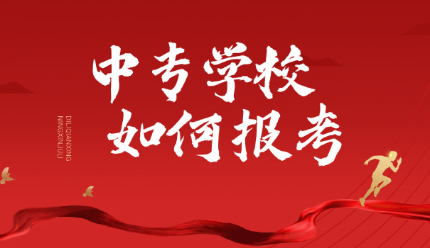 郑 州交通学院中专