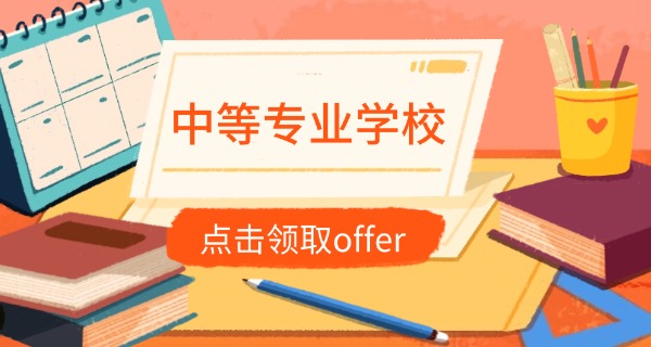 苏 州技校哪家好中专毕业